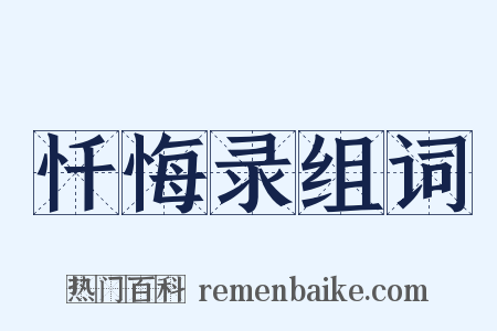 忏悔录组词是什么意思的图片